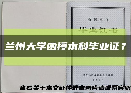 兰州大学函授本科毕业证？缩略图