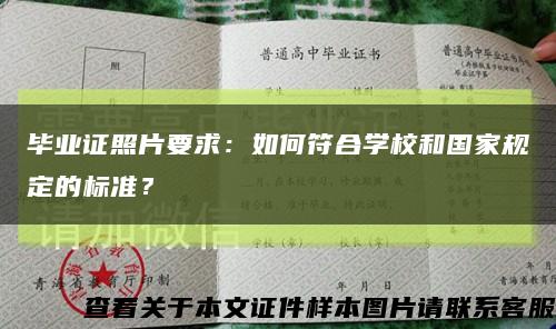 毕业证照片要求：如何符合学校和国家规定的标准？缩略图