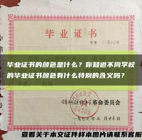 毕业证书的颜色是什么？你知道不同学校的毕业证书颜色有什么特别的含义吗？缩略图