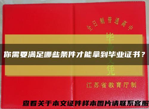 你需要满足哪些条件才能拿到毕业证书？缩略图