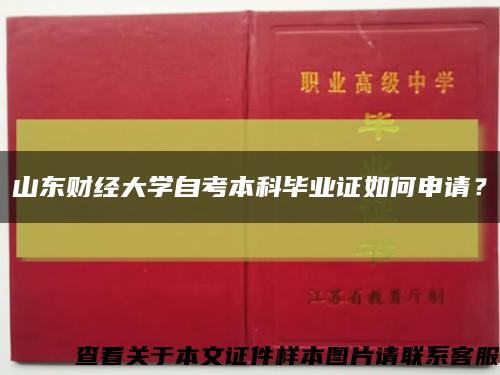 山东财经大学自考本科毕业证如何申请？缩略图