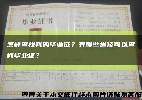 怎样查找我的毕业证？有哪些途径可以查询毕业证？缩略图