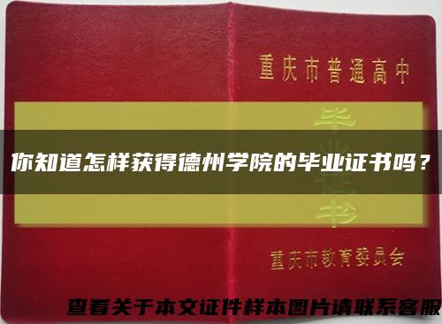 你知道怎样获得德州学院的毕业证书吗？缩略图