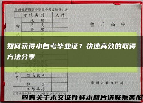 如何获得小自考毕业证？快速高效的取得方法分享缩略图