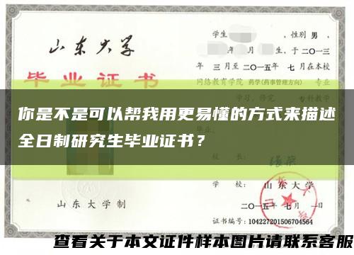 你是不是可以帮我用更易懂的方式来描述全日制研究生毕业证书？缩略图