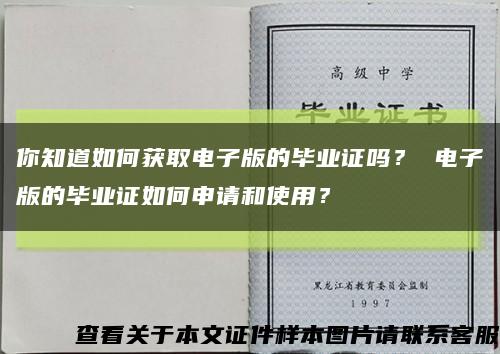 你知道如何获取电子版的毕业证吗？ 电子版的毕业证如何申请和使用？缩略图