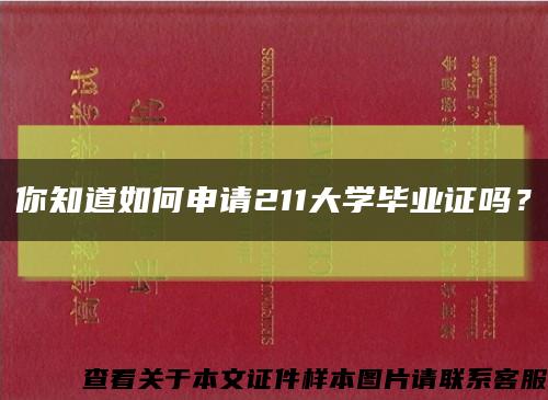 你知道如何申请211大学毕业证吗？缩略图