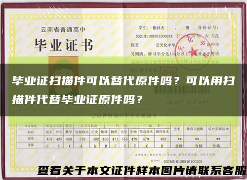 毕业证扫描件可以替代原件吗？可以用扫描件代替毕业证原件吗？缩略图