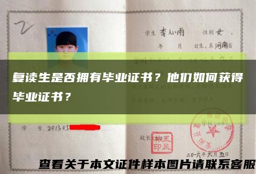 复读生是否拥有毕业证书？他们如何获得毕业证书？缩略图