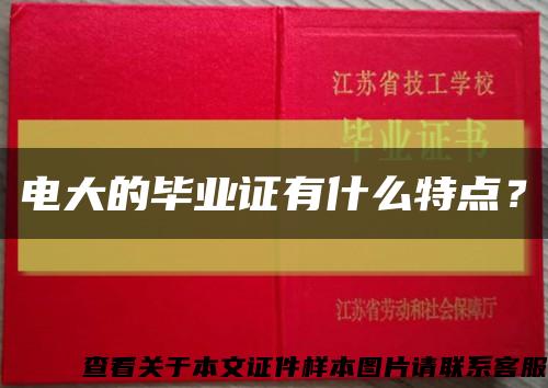 电大的毕业证有什么特点？缩略图