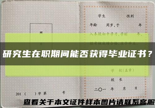 研究生在职期间能否获得毕业证书？缩略图