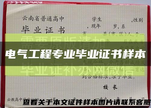 电气工程专业毕业证书样本缩略图