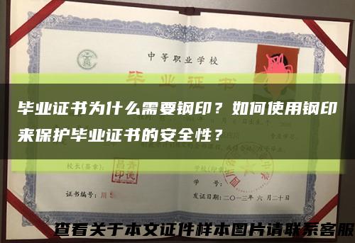 毕业证书为什么需要钢印？如何使用钢印来保护毕业证书的安全性？缩略图