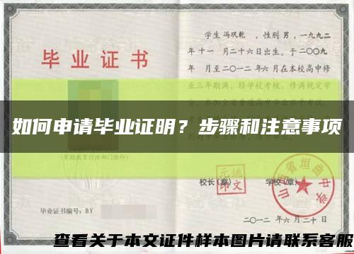 如何申请毕业证明？步骤和注意事项缩略图