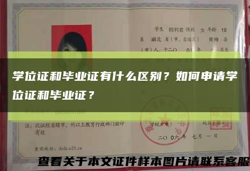 学位证和毕业证有什么区别？如何申请学位证和毕业证？缩略图