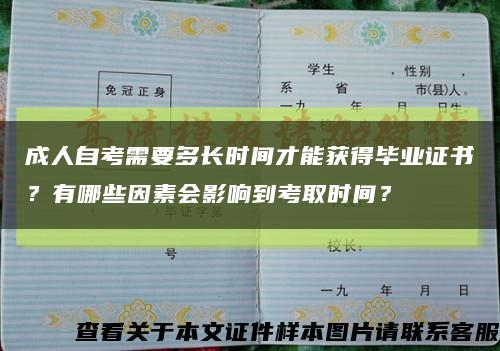 成人自考需要多长时间才能获得毕业证书？有哪些因素会影响到考取时间？缩略图