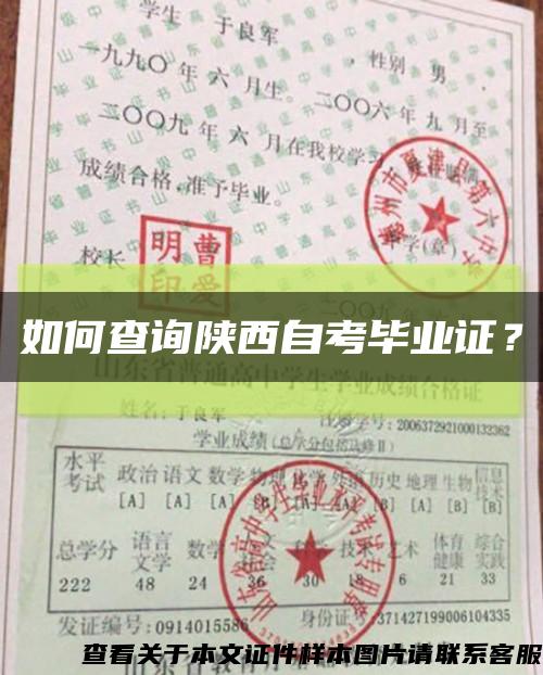 如何查询陕西自考毕业证？缩略图