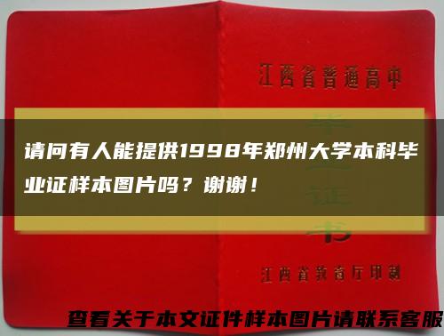 请问有人能提供1998年郑州大学本科毕业证样本图片吗？谢谢！缩略图