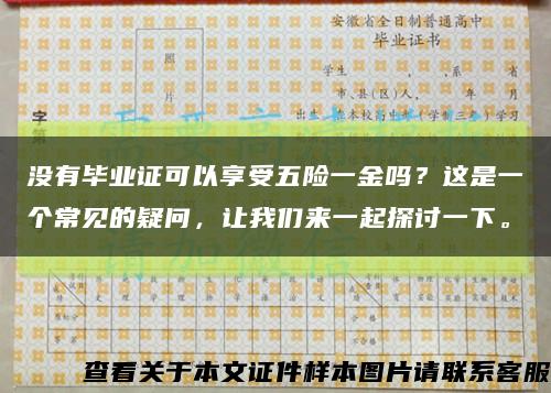 没有毕业证可以享受五险一金吗？这是一个常见的疑问，让我们来一起探讨一下。缩略图