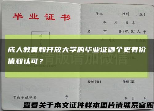 成人教育和开放大学的毕业证哪个更有价值和认可？缩略图