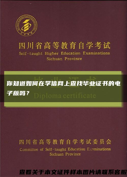 你知道如何在学信网上查找毕业证书的电子版吗？缩略图