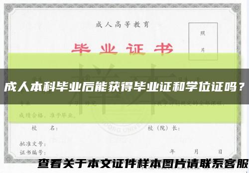 成人本科毕业后能获得毕业证和学位证吗？缩略图