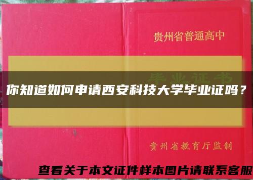 你知道如何申请西安科技大学毕业证吗？缩略图