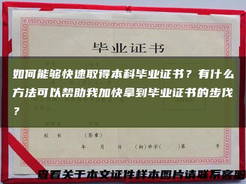 如何能够快速取得本科毕业证书？有什么方法可以帮助我加快拿到毕业证书的步伐？缩略图