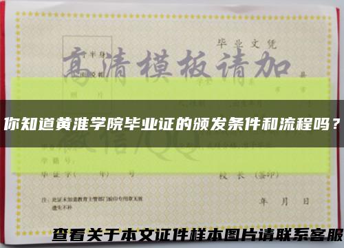 你知道黄淮学院毕业证的颁发条件和流程吗？缩略图