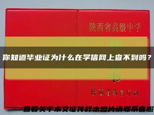 你知道毕业证为什么在学信网上查不到吗？缩略图