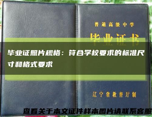 毕业证照片规格：符合学校要求的标准尺寸和格式要求缩略图