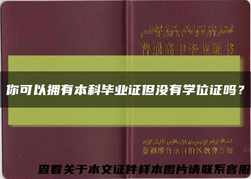 你可以拥有本科毕业证但没有学位证吗？缩略图