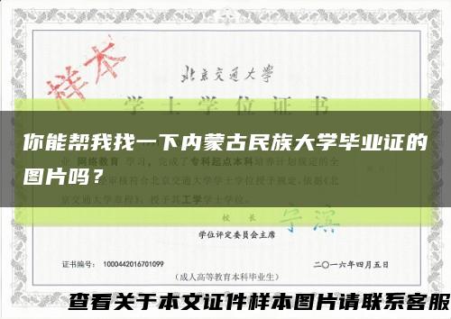 你能帮我找一下内蒙古民族大学毕业证的图片吗？缩略图