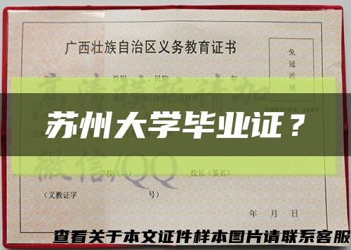 苏州大学毕业证？缩略图