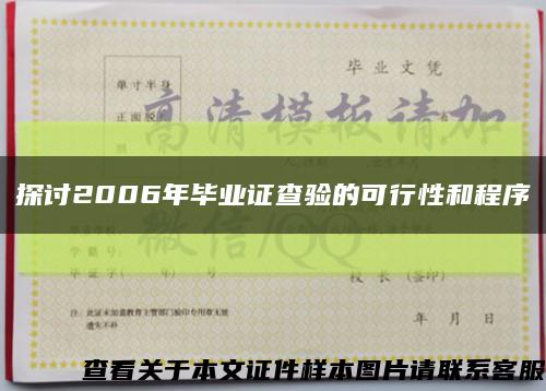 探讨2006年毕业证查验的可行性和程序缩略图