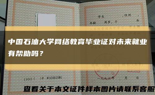 中国石油大学网络教育毕业证对未来就业有帮助吗？缩略图