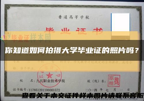 你知道如何拍摄大学毕业证的照片吗？缩略图