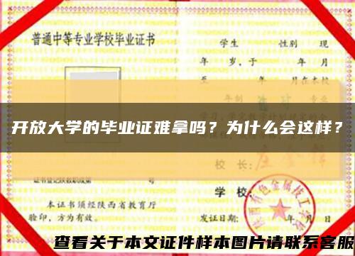 开放大学的毕业证难拿吗？为什么会这样？缩略图