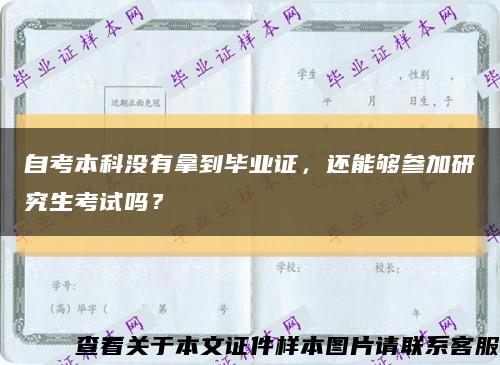 自考本科没有拿到毕业证，还能够参加研究生考试吗？缩略图