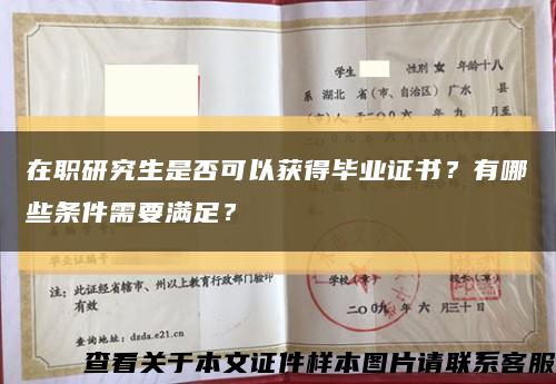 在职研究生是否可以获得毕业证书？有哪些条件需要满足？缩略图