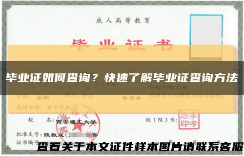 毕业证如何查询？快速了解毕业证查询方法缩略图