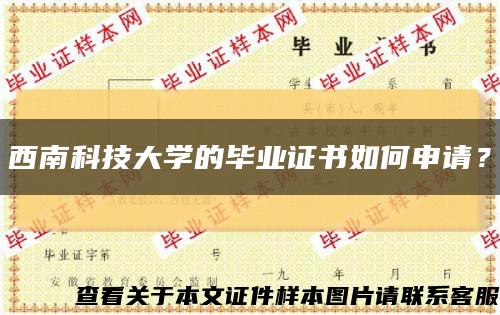 西南科技大学的毕业证书如何申请？缩略图