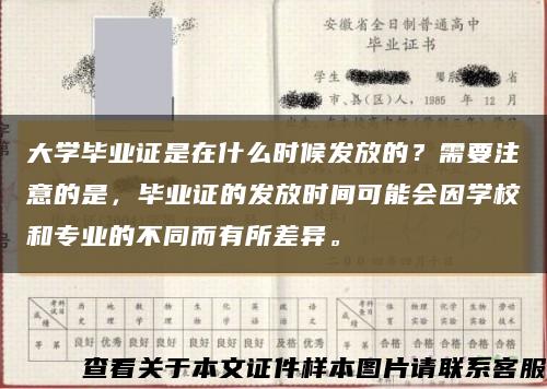 大学毕业证是在什么时候发放的？需要注意的是，毕业证的发放时间可能会因学校和专业的不同而有所差异。缩略图