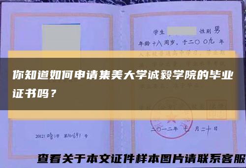 你知道如何申请集美大学诚毅学院的毕业证书吗？缩略图