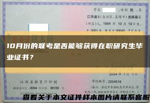 10月份的联考是否能够获得在职研究生毕业证书？缩略图