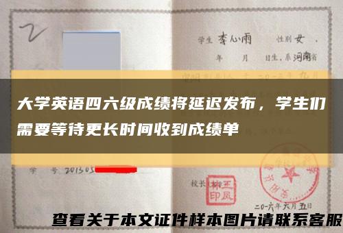 大学英语四六级成绩将延迟发布，学生们需要等待更长时间收到成绩单缩略图