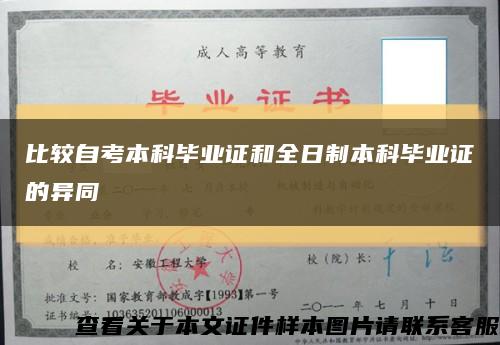 比较自考本科毕业证和全日制本科毕业证的异同缩略图