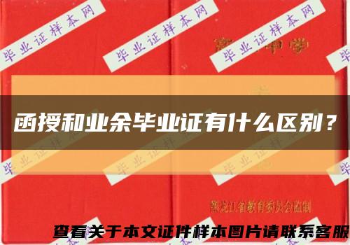 函授和业余毕业证有什么区别？缩略图