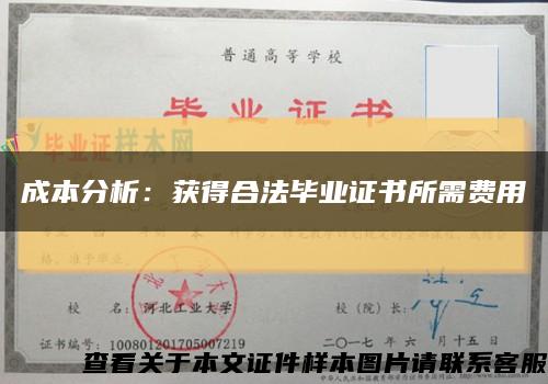 成本分析：获得合法毕业证书所需费用缩略图