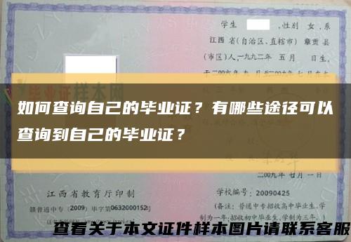 如何查询自己的毕业证？有哪些途径可以查询到自己的毕业证？缩略图